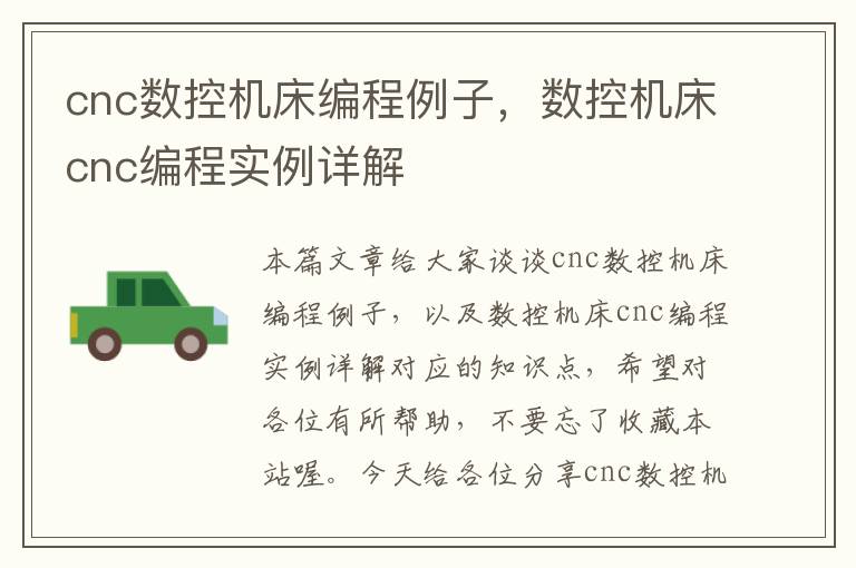 cnc数控机床编程例子,数控机床cnc编程实例详解