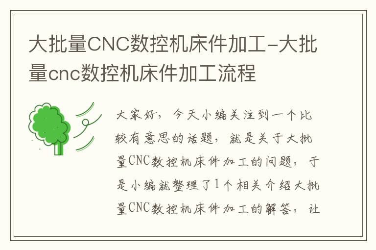 大批量CNC数控机床件加工-大批量cnc数控机床件加工流程