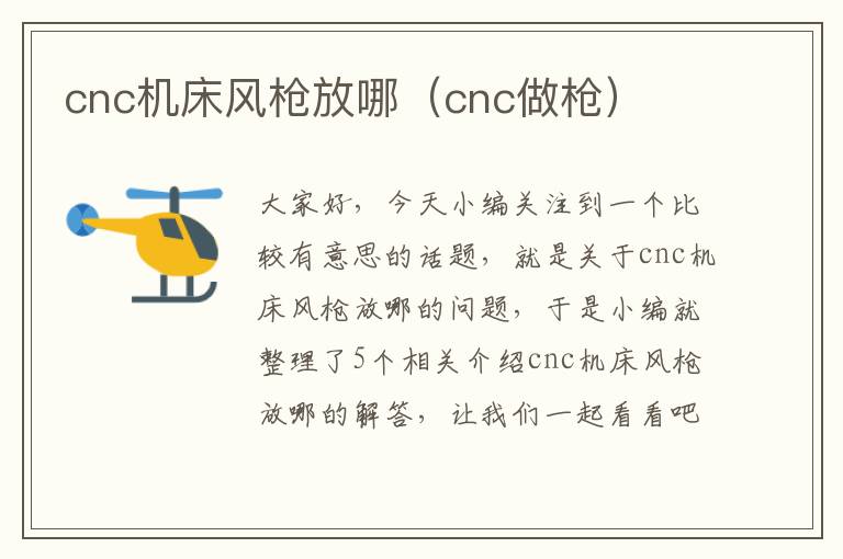 cnc机床风枪放哪（cnc做枪）