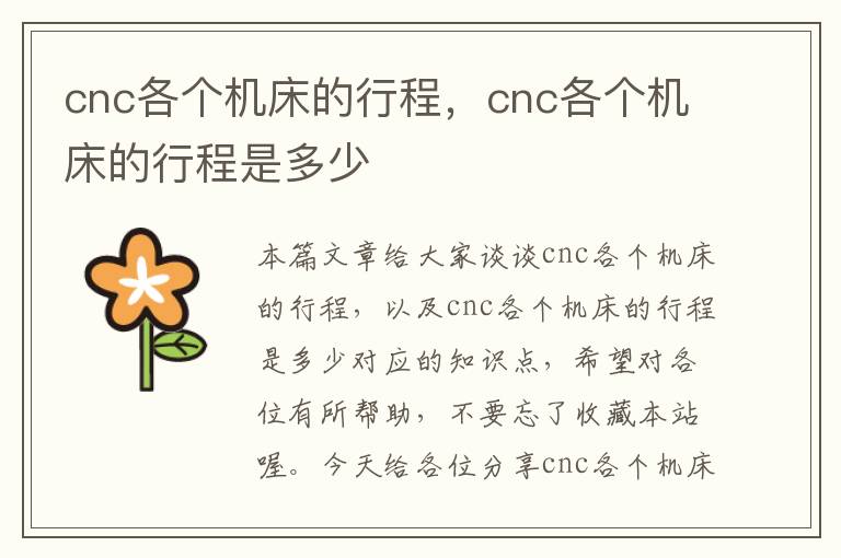 cnc各个机床的行程，cnc各个机床的行程是多少
