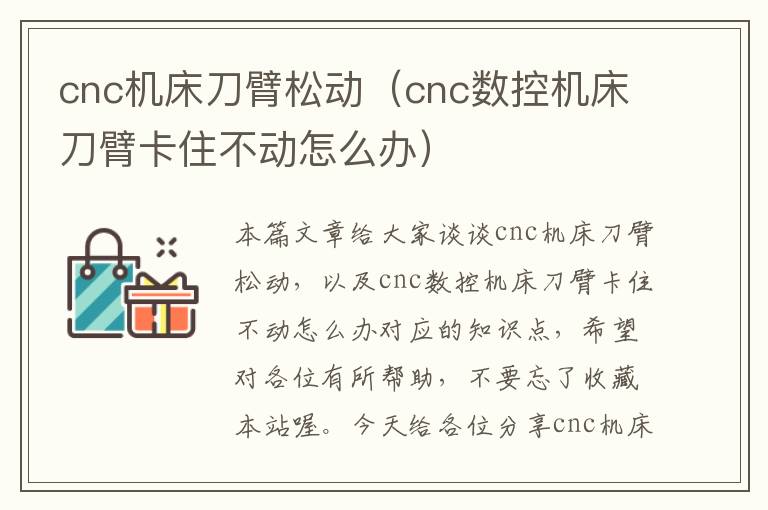 cnc机床刀臂松动（cnc数控机床刀臂卡住不动怎么办）