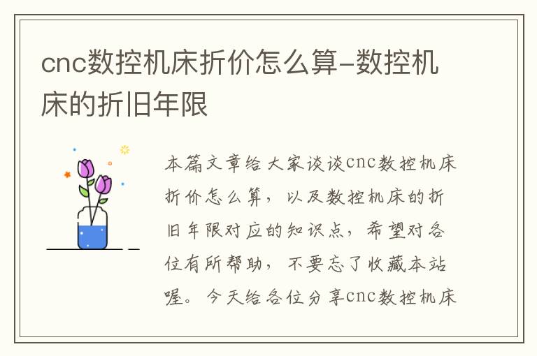cnc数控机床折价怎么算-数控机床的折旧年限