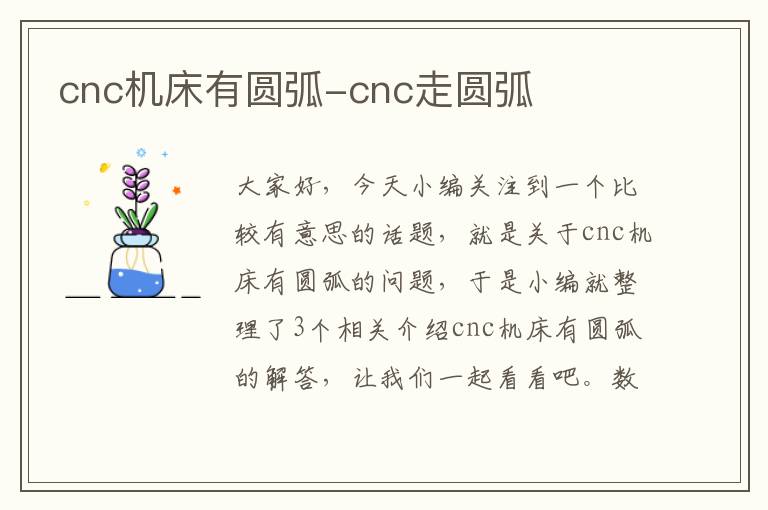 cnc机床有圆弧-cnc走圆弧
