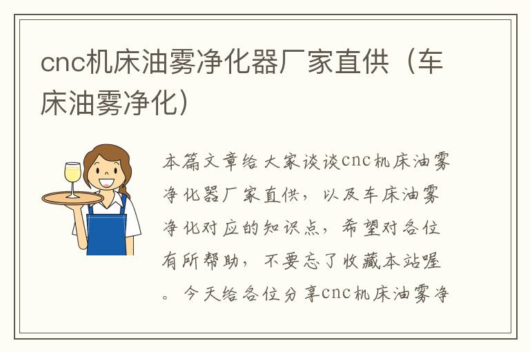 cnc机床油雾净化器厂家直供(车床油雾净化)