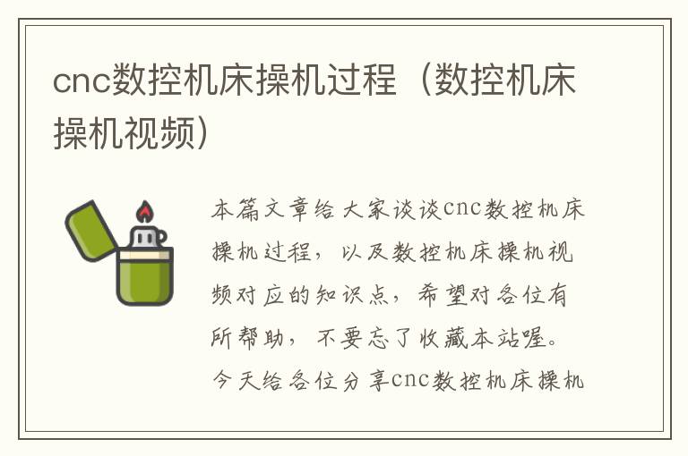 cnc数控机床操机过程(数控机床操机视频)