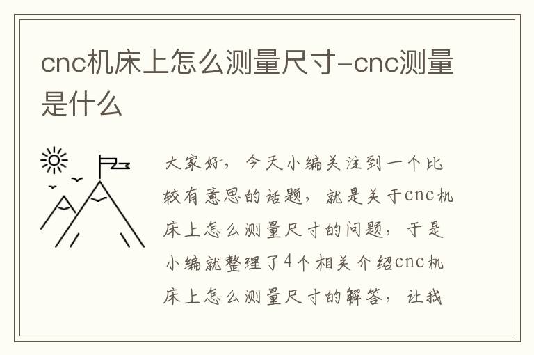 cnc机床上怎么测量尺寸-cnc测量是什么