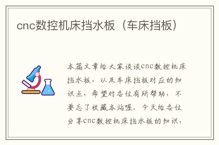 cnc数控机床挡水板(车床挡板)
