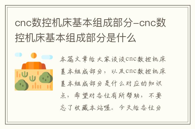 cnc数控机床基本组成部分-cnc数控机床基本组成部分是什么