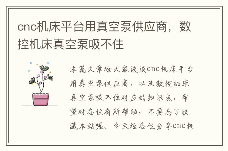 cnc机床平台用真空泵供应商,数控机床真空泵吸不住