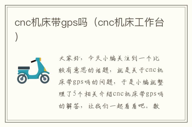 cnc机床带gps吗(cnc机床工作台)