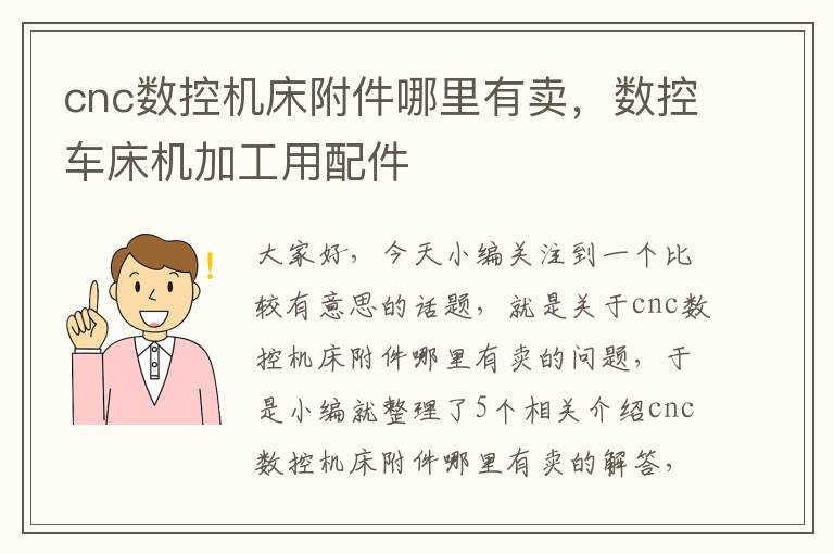 cnc数控机床附件哪里有卖,数控车床机加工用配件