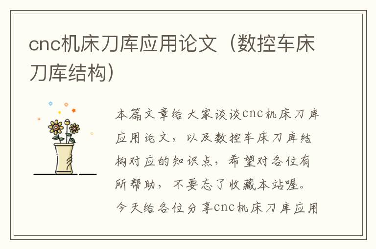 cnc机床刀库应用论文(数控车床刀库结构)