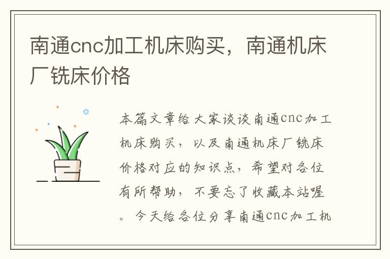 南通cnc加工机床购买,南通机床厂铣床价格