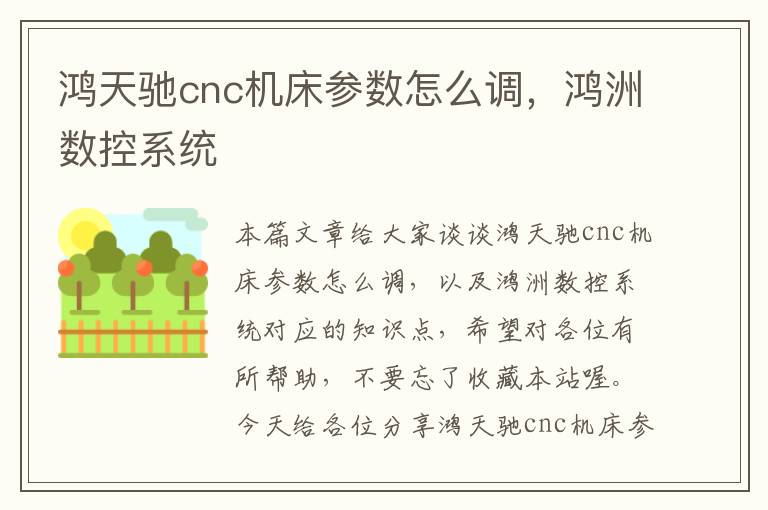 鸿天驰cnc机床参数怎么调,鸿洲数控系统