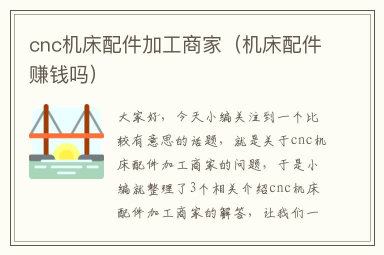 cnc机床配件加工商家(机床配件赚钱吗)