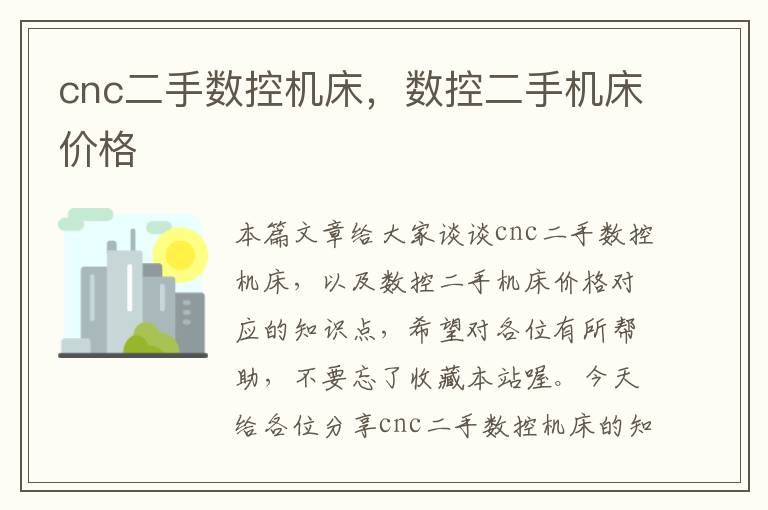 cnc二手数控机床,数控二手机床价格