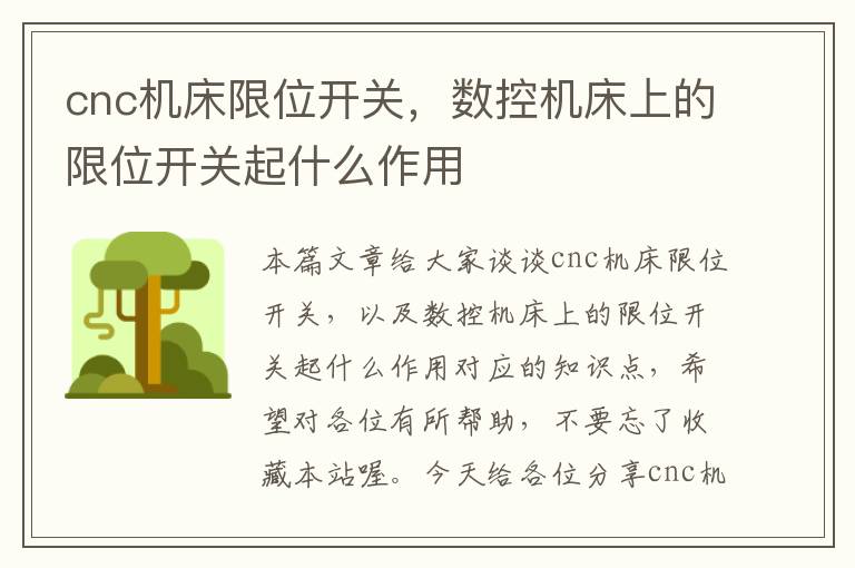 cnc机床限位开关,数控机床上的限位开关起什么作用