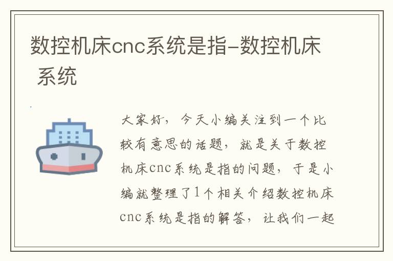 数控机床cnc系统是指-数控机床 系统
