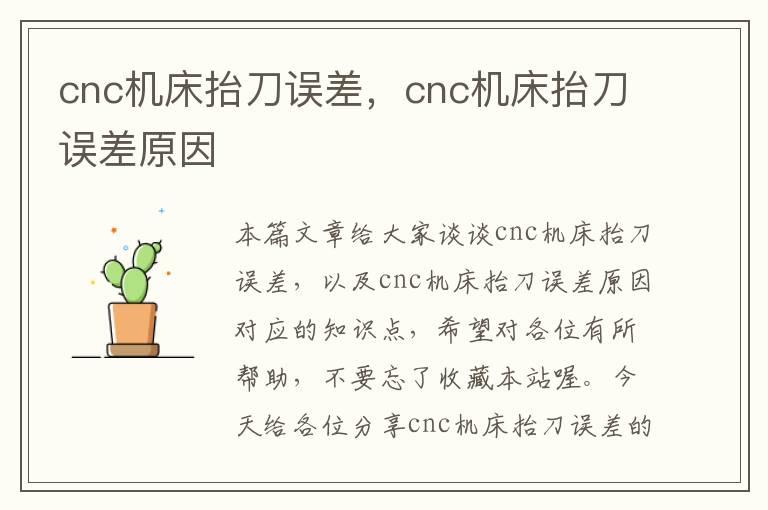 cnc机床抬刀误差,cnc机床抬刀误差原因