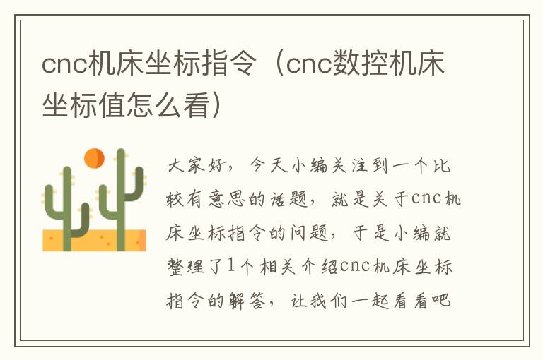 cnc机床坐标指令(cnc数控机床坐标值怎么看)