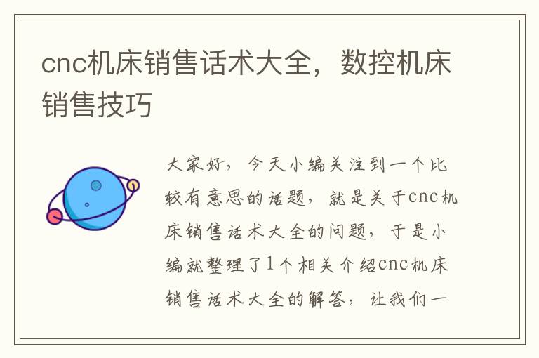 cnc机床销售话术大全,数控机床销售技巧