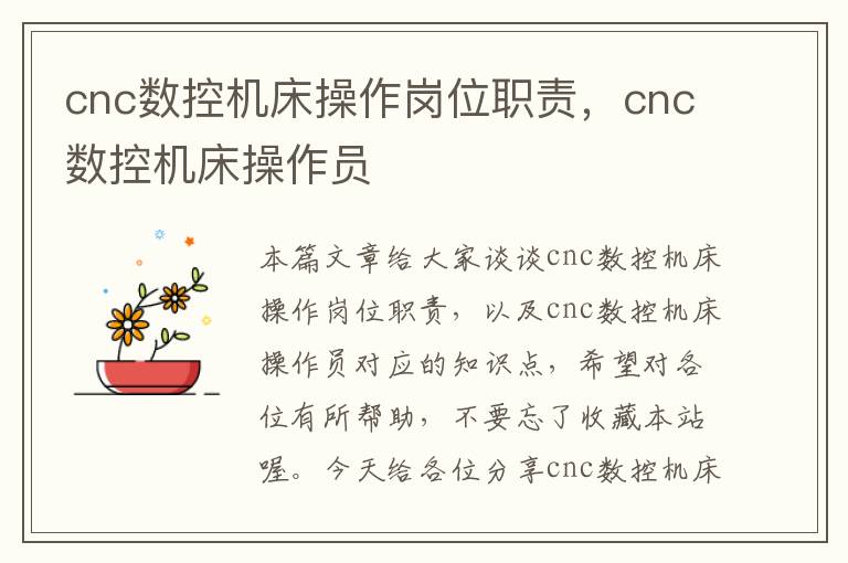 cnc数控机床操作岗位职责,cnc数控机床操作员