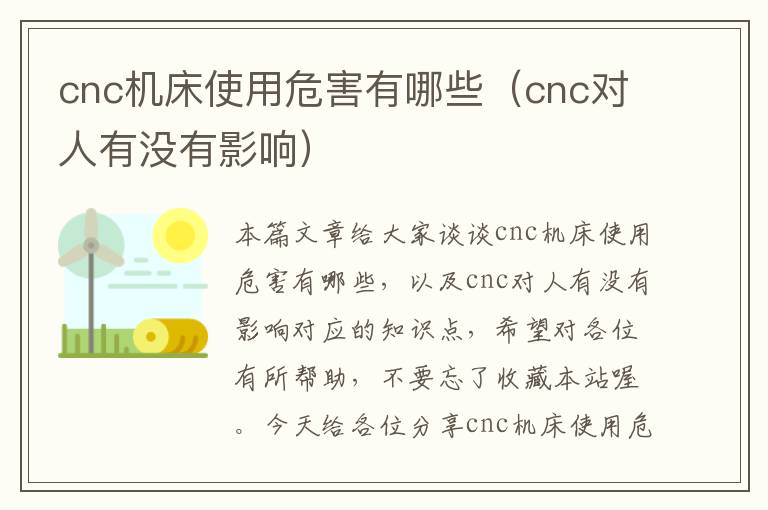 cnc机床使用危害有哪些(cnc对人有没有影响)