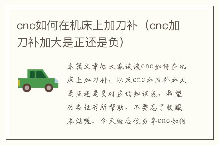 cnc如何在机床上加刀补(cnc加刀补加大是正还是负)