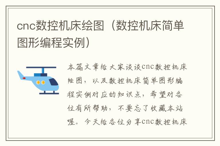 cnc数控机床绘图(数控机床简单图形编程实例)