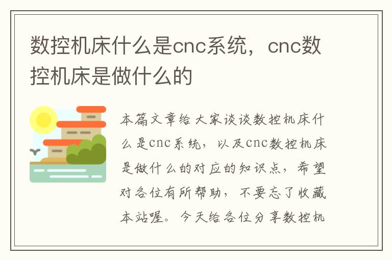 数控机床什么是cnc系统,cnc数控机床是做什么的