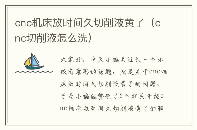 cnc机床放时间久切削液黄了（cnc切削液怎么洗）