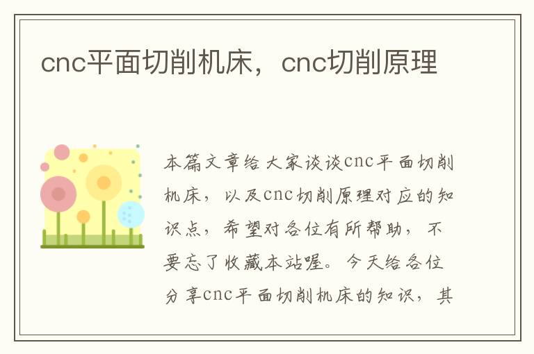 cnc平面切削机床，cnc切削原理