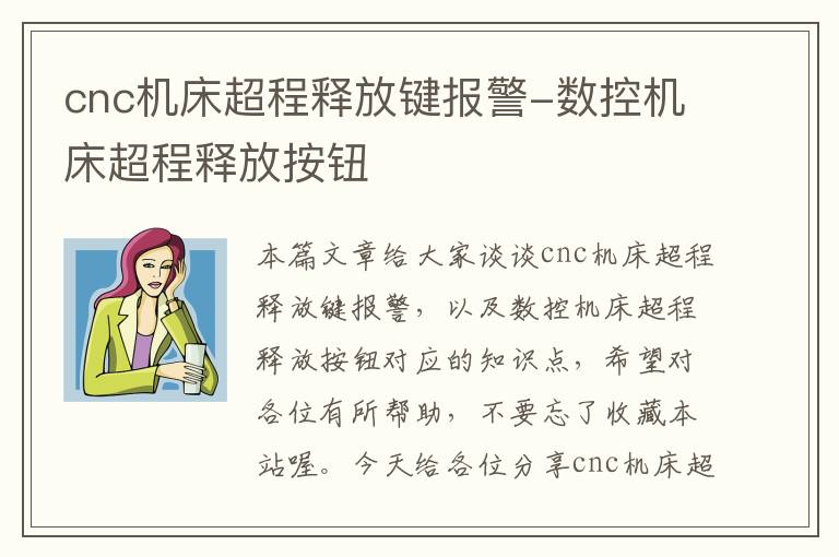 cnc机床超程释放键报警-数控机床超程释放按钮