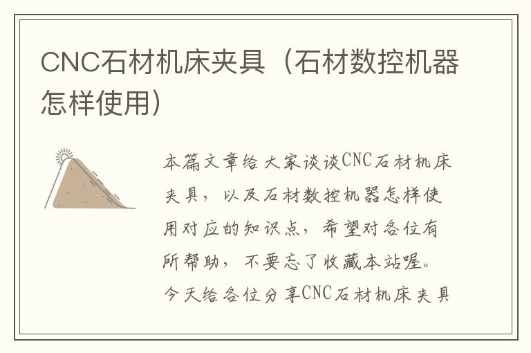 CNC石材机床夹具(石材数控机器怎样使用)