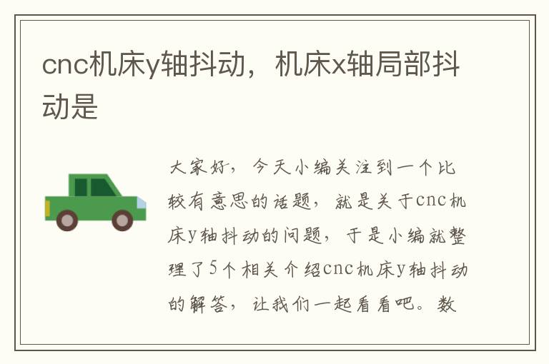 cnc机床y轴抖动,机床x轴局部抖动是