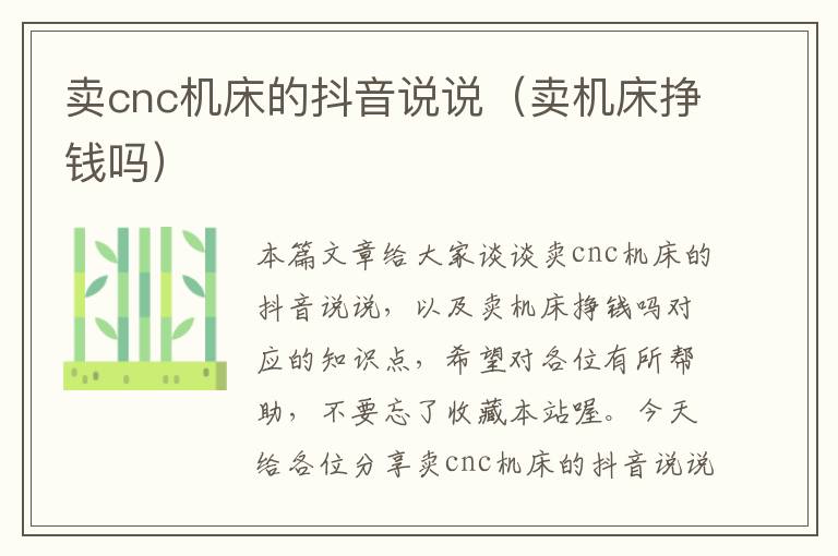 卖cnc机床的抖音说说(卖机床挣钱吗)