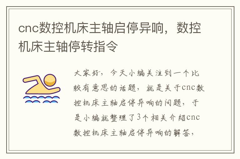 cnc数控机床主轴启停异响,数控机床主轴停转指令
