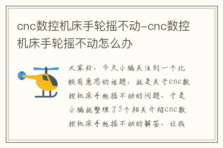 cnc数控机床手轮摇不动-cnc数控机床手轮摇不动怎么办