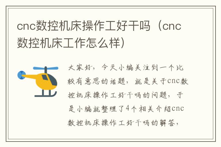 cnc数控机床操作工好干吗(cnc数控机床工作怎么样)