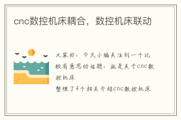 cnc数控机床耦合,数控机床联动