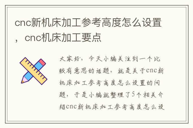 cnc新机床加工参考高度怎么设置,cnc机床加工要点
