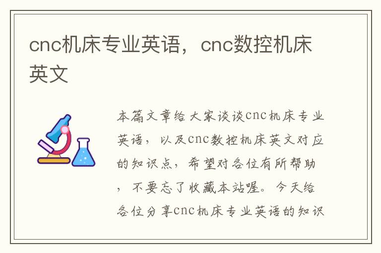 cnc机床专业英语,cnc数控机床英文