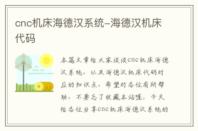 cnc机床海德汉系统-海德汉机床代码