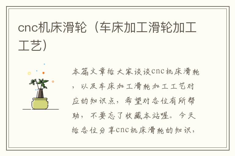cnc机床滑轮(车床加工滑轮加工工艺)