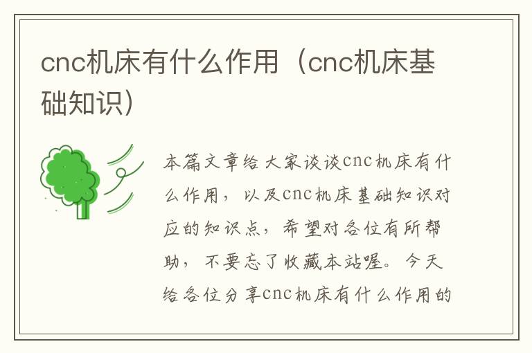 cnc机床有什么作用(cnc机床基础知识)