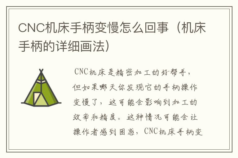 CNC机床手柄变慢怎么回事(机床手柄的详细画法)