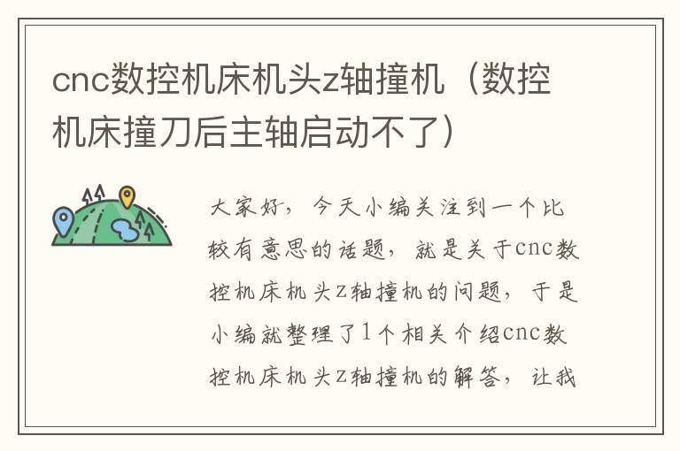 cnc数控机床机头z轴撞机(数控机床撞刀后主轴启动不了)