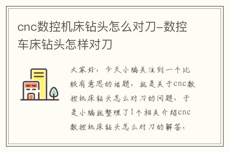 cnc数控机床钻头怎么对刀-数控车床钻头怎样对刀
