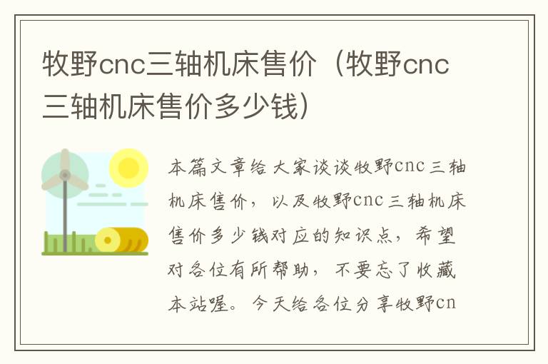 牧野cnc三轴机床售价(牧野cnc三轴机床售价多少钱)
