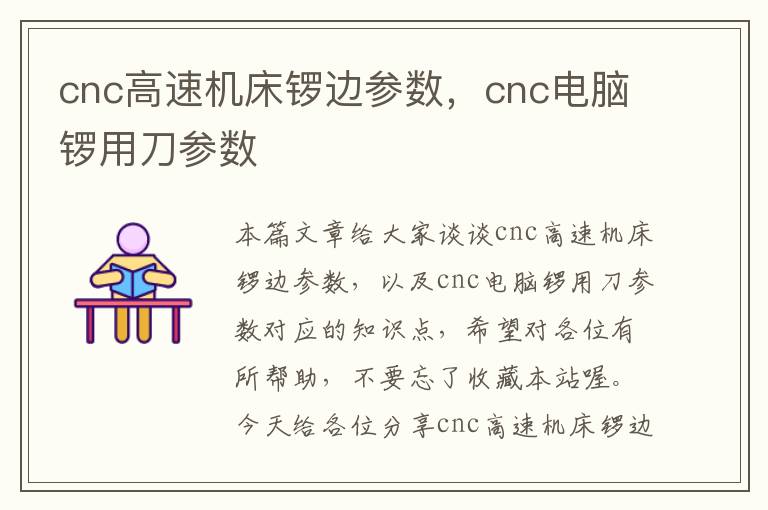 cnc高速机床锣边参数,cnc电脑锣用刀参数